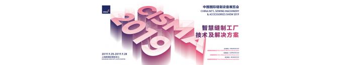 2019.9.25-9.28 Shanghai CISMA Fair